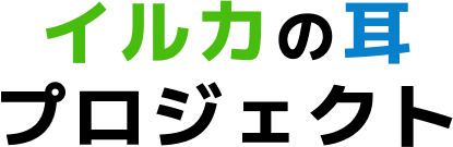 イルカの耳プロジェクト